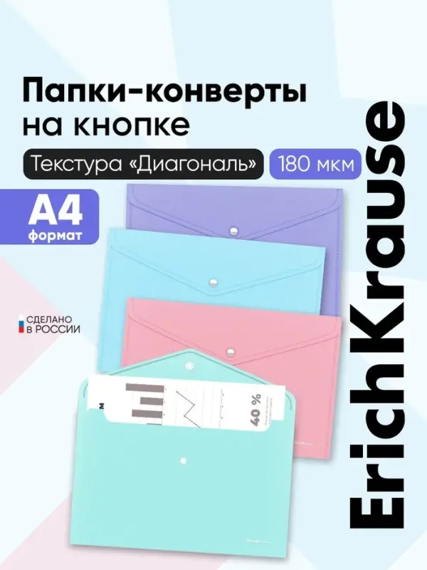 Папка-конверт на кнопке А4, 180 мкм, ErichKrause Diagonal Pastel, непрозрачный, тиснение, микс