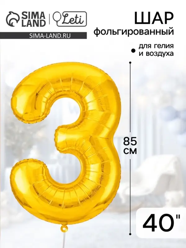 Воздушный шар фольгированный 40" &laquo;Цифра 3&raquo;