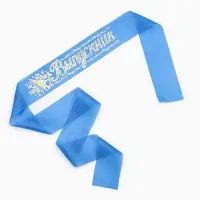 Лента на выпускной «Выпускник», шёлк синий фольга Лента на выпускной «Выпускник», шёлк синий фольга