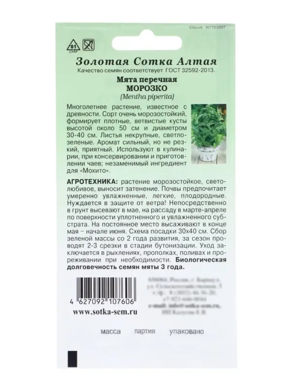 Семена Мята перечная &laquo;Морозко&raquo;, 0.03 г, многолетняя, &laquo;Золотая Сотка Алтая&raquo;
