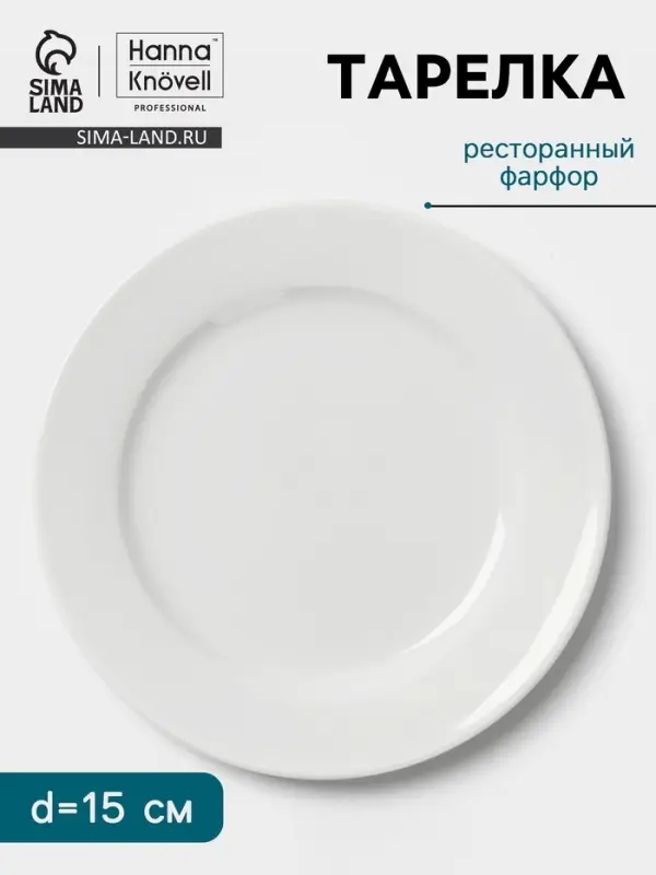 Тарелка Hanna Kn&ouml;vell, d=15 см, с бортом, фарфор, белая