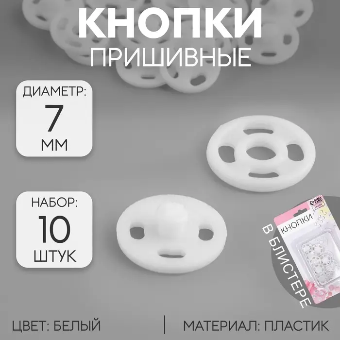 Кнопки пришивные, d=7 мм, 10 шт., белые Кнопки пришивные, d=7 мм, 10 шт., белые