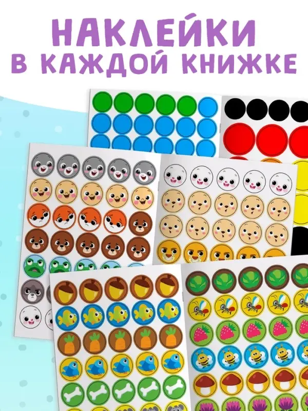 Наклейки-кружочки набор &laquo;Познаём мир вокруг&raquo; 6 шт. по 16 стр.