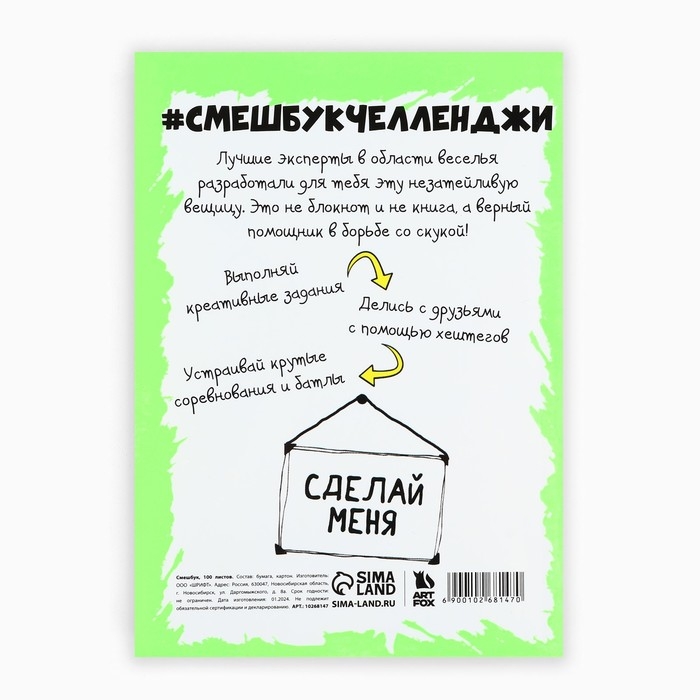 Смешбук Челленджи А6+, 100 л. Мягкая обложка &laquo;365&raquo;