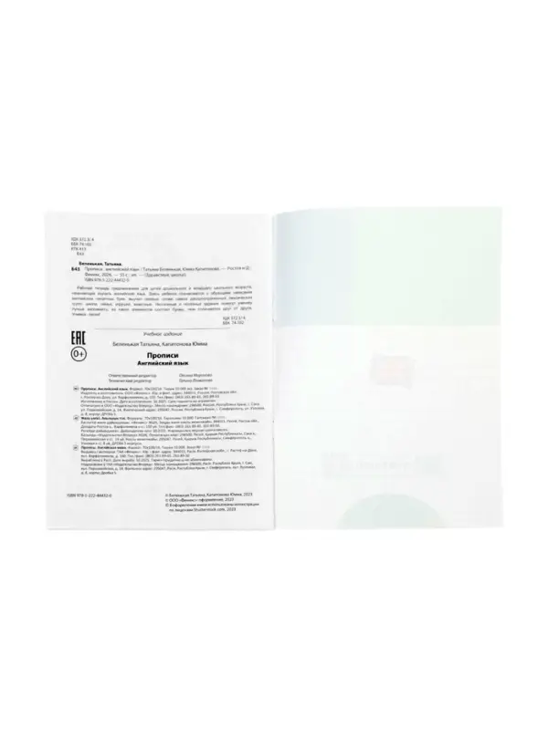 Прописи. Английский язык, Беленькая Т.