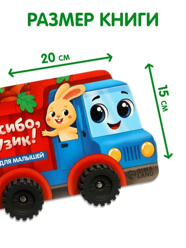 Книжка-игрушка с колёсами "Спасибо, Грузик", 10 стр.