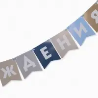 Гирлянда на ленте «С Днём Рождения!», голубой нюд, 200 см