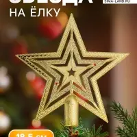 Звезда на ёлку (верхушка), конфетти, 18.3&times;18.5 см, золотистый