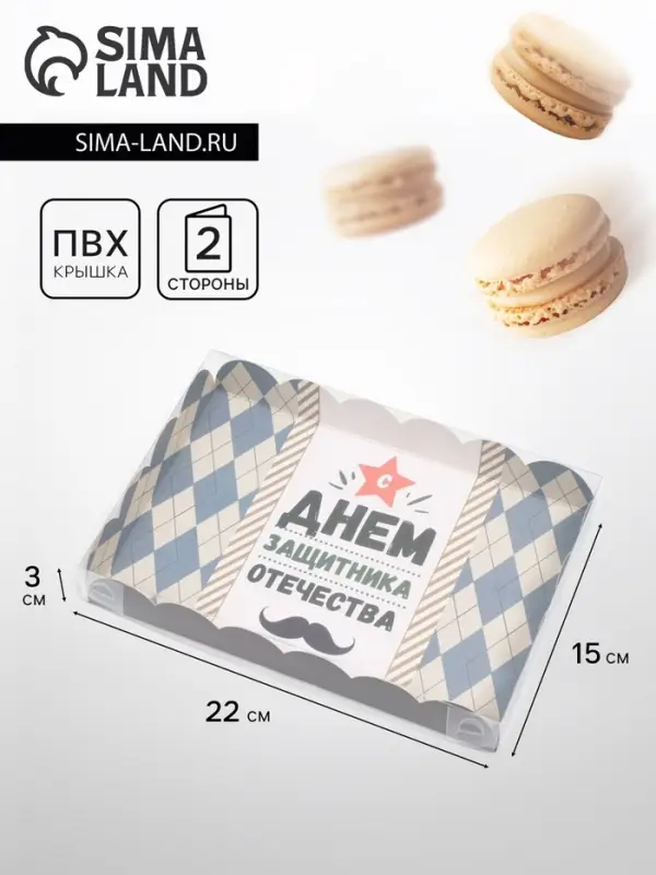 Коробка для печенья, &laquo;Защитнику&raquo;, 22&times;15&times;3 см