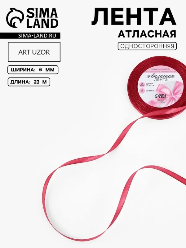 Лента атласная, 6 мм, 23&plusmn;1 м, красная №134