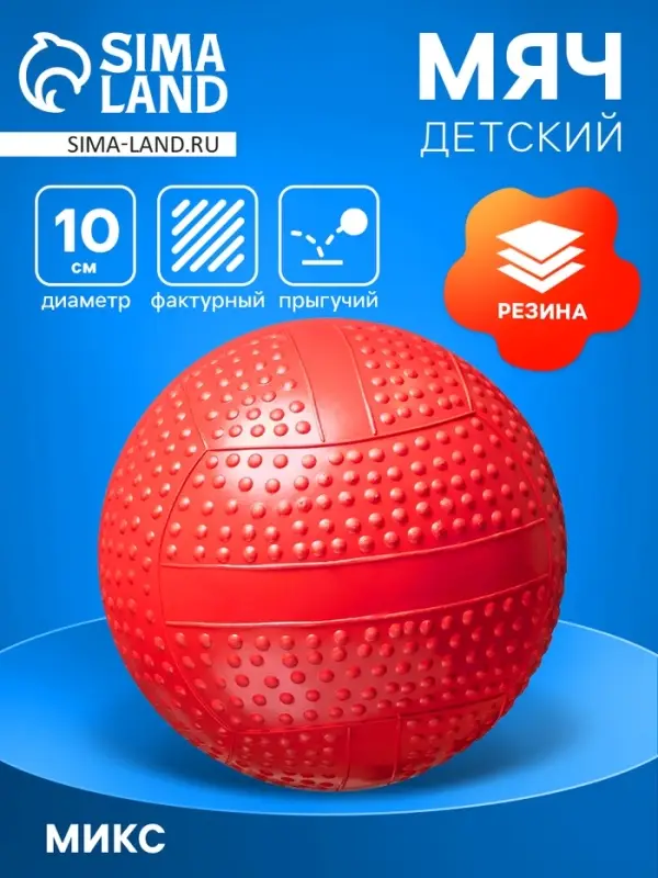 Мяч резиновый фактурный, диаметр 10 см, цвета МИКС