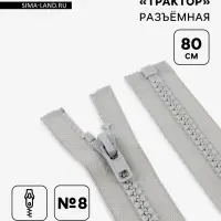 Молния &laquo;Трактор&raquo;, №8, разъёмная, замок автомат, 80 см, серая