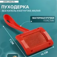 Пуходёрка малая, 7&times;14 см, без капель, изогнутая, красная