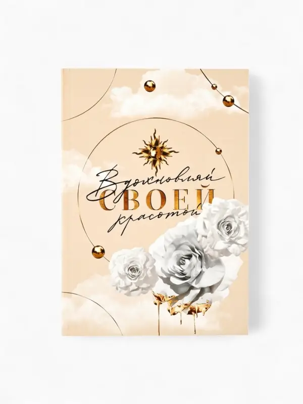 Ежедневник в мягкой обложке А5, 80 листов "Вдохновляй"