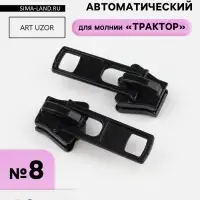 Бегунок для молнии &laquo;Трактор&raquo;, №8, набор 10 шт., чёрный