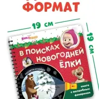 Книжка с волшебным фонариком &laquo;В поисках новогодней ёлки&raquo;, 22 стр., Маша и Медведь
