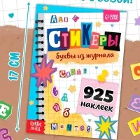 Альбом наклеек "Стикеры. Буквы из журнала"