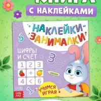 Книжка с наклейками &laquo;Цифры и счёт&raquo;, 12 стр., более 70 наклеек