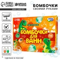 Набор для творчества. Бомбочки для ванн своими руками &laquo;Мир динозавров&raquo;