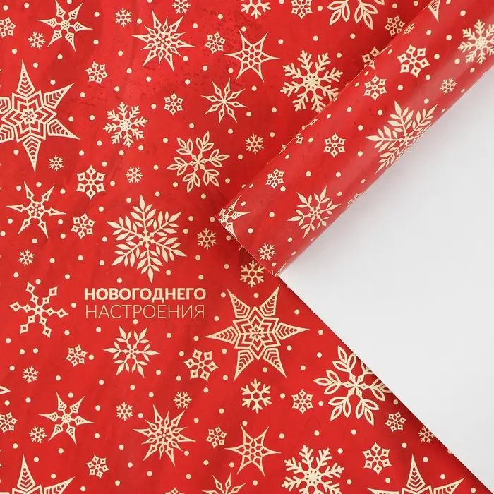 Упаковочная бумага на новый год «Новогоднего настроения», 50 х 70 см, глянцевая