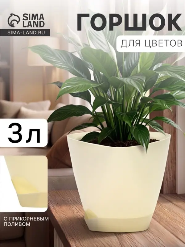 Горшок для цветов &laquo;Элеганс&raquo;, 3 л, d=19.3 см, h=16.7 см, пластиковый, с прикорневым поливом, цвет молочный