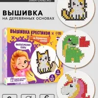 Вышивка крестиком для детей на деревянной канве &laquo;Фантастические узоры&raquo;, набор для творчества