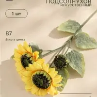 Цветы искусственные &laquo;Куст подсолнухов&raquo;, h=87 см, d=16 см