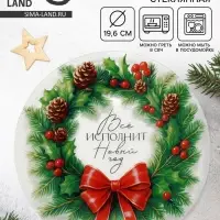 Тарелка новогодняя &laquo;Венок на Новый год&raquo;, 19.6 см