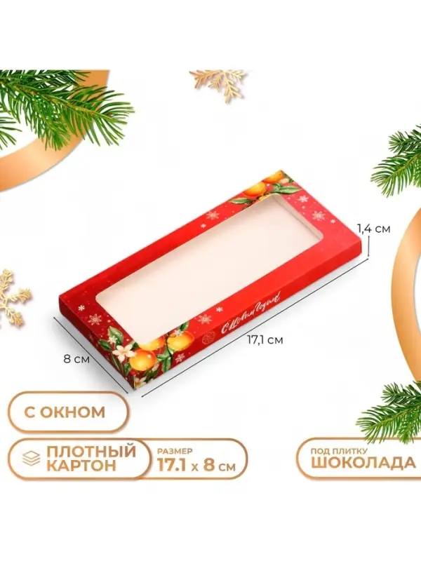 Подарочная коробка под плитку шоколада с окном &laquo;С Новым годом&raquo;, 17.1&times;8&times;1.4 см