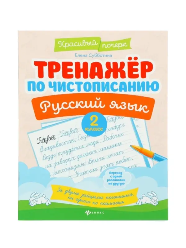 Тренажер по чистописанию. Русский язык, 2 класс, Субботина Е.А. 2025