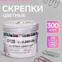 Скрепки 28 мм пастель в пластиковой тубе 300 штук