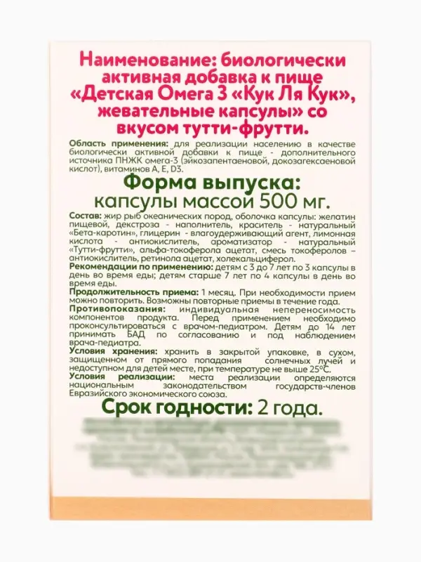 Омега-3 детская &laquo;Кук Ля Кук&raquo; со вкусом тутти-фрутти, 100 капсул