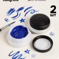 Маслёнки, 2 штуки, пластиковые, для красок, с закручивающимися крышками, с держателем