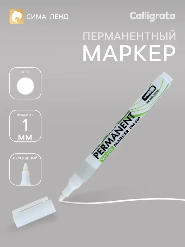 Маркер перманентный, белый, наконечник круглый, 1 мм