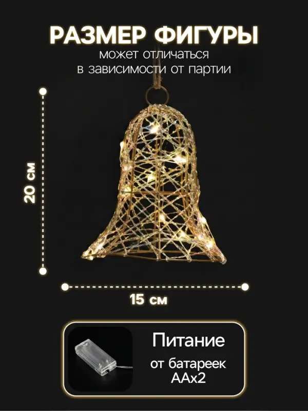 Светодиодная фигура &laquo;Колокол&raquo; 20&times;15&times;15 см, 20 LED, от батареек AAx2, свечение тёплое белое