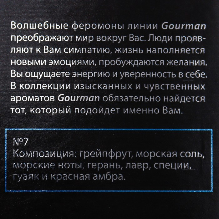 Туалетная вода мужская с феромонами Gourman №7, 100 мл Туалетная вода мужская с феромонами Gourman №7, 100 мл