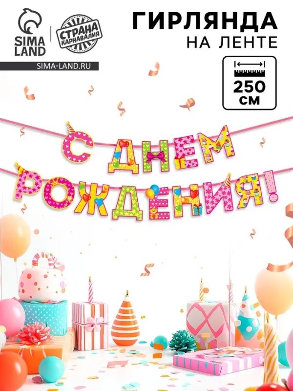 Гирлянда на ленте &laquo;С Днём Рождения!&raquo;, девочке, длина 250 см