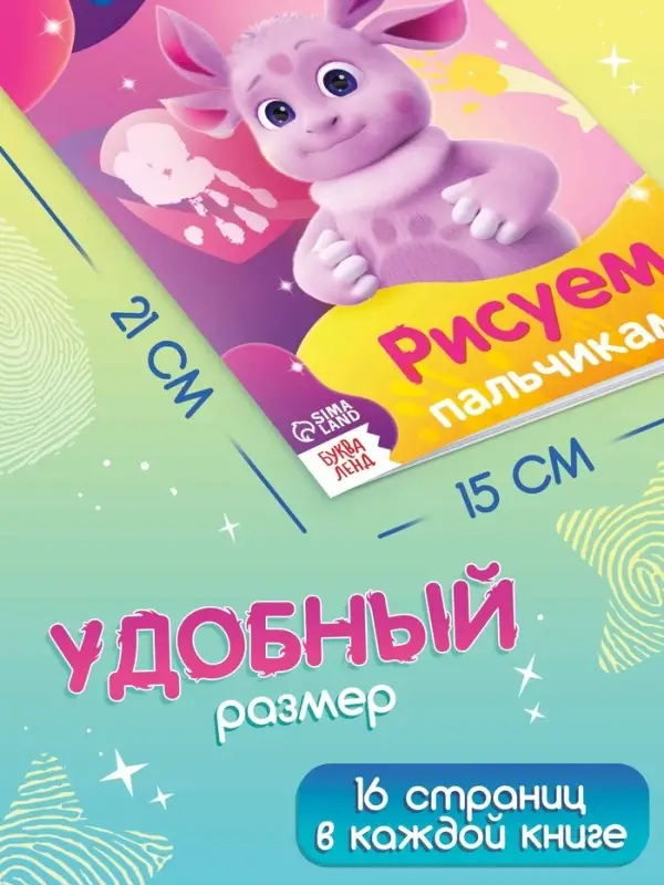 Набор пальчиковых раскрасок, 4 шт. по 16 стр., А5, Лунтик