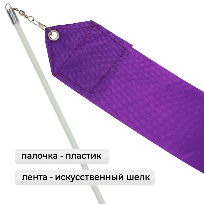 Лента для художественной гимнастики с палочкой Grace Dance, 2 м, цвет фиолетовый Лента для художественной гимнастики с палочкой Grace Dance, 2 м, цвет фиолетовый