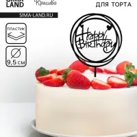 Топпер для торта &laquo;День рождения&raquo;, черный глянец
