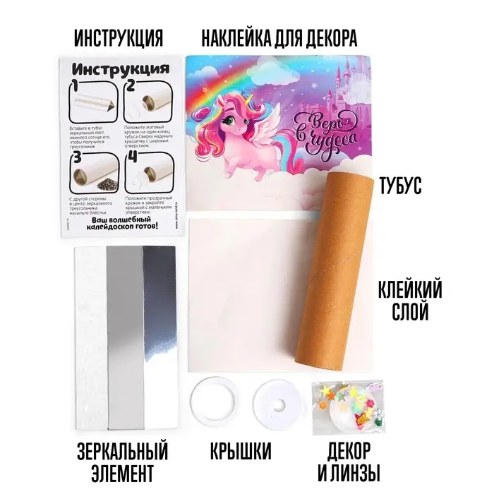 Калейдоскоп своими руками &laquo;Единорожки&raquo;, набор для творчества