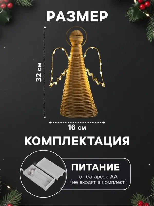 Светодиодная фигура &laquo;Ангел плетёный&raquo;, 32&times;16&times;9 см, 20 LED, от батареек ААх2, свечение тёплое белое