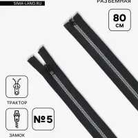 Молния &laquo;Трактор&raquo;, №5, разъёмная, 80 см, замок автомат, чёрная