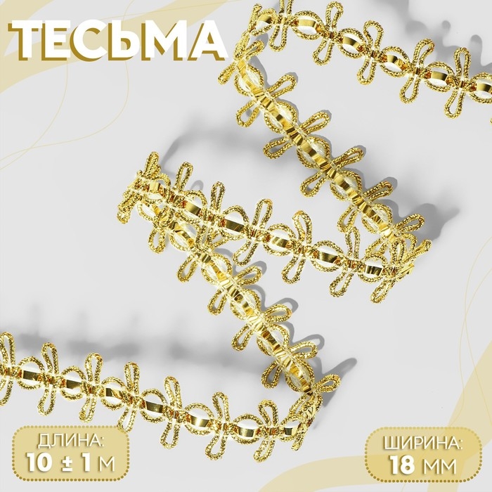 Тесьма декоративная, 18 мм, 10 ± 1 м, цвет золотой Тесьма декоративная, 18 мм, 10 ± 1 м, цвет золотой