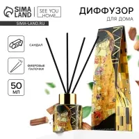 Диффузор ароматический с палочками, ароматизатор для дома &laquo;Аромадиффузор: Климт&raquo;, аромат сандал, 50 мл.