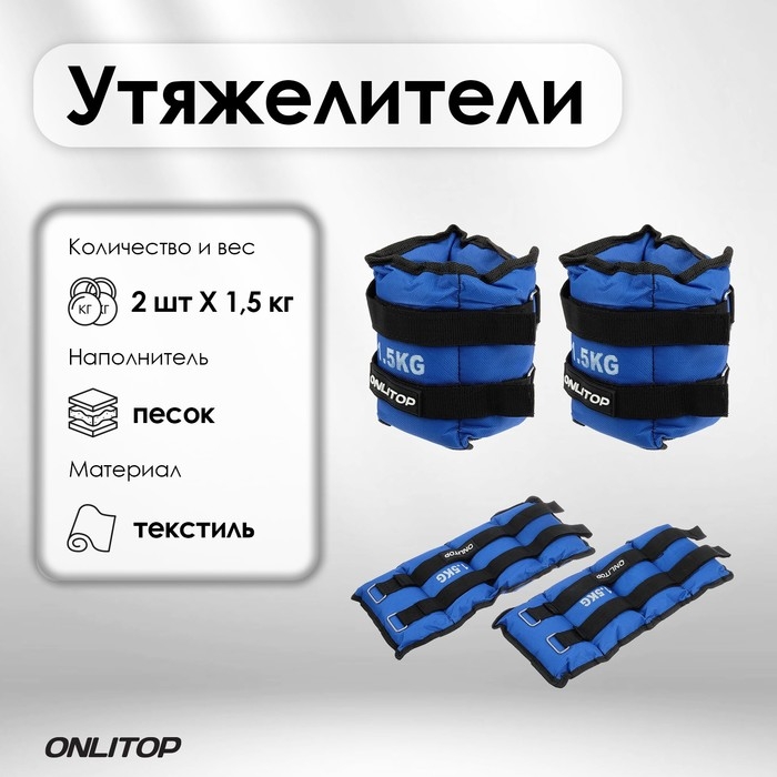 Утяжелители ONLYTOP, 2 шт. х 1,5 кг, цвет синий Утяжелители ONLYTOP, 2 шт. х 1,5 кг, цвет синий