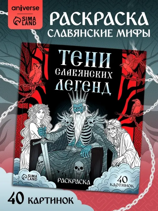 Раскраска &laquo;Тени славянских легенд&raquo;, 84 стр