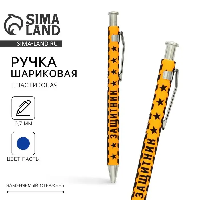 Ручка шариковая, синяя паста 0.7 мм пластик &laquo;Защитник&raquo;