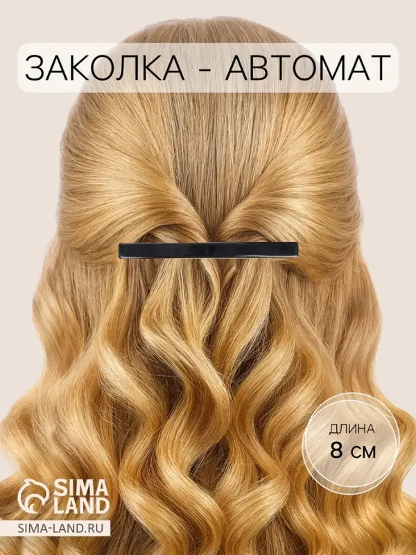 Заколка - автомат для волос &laquo;Классика&raquo;, тонкий, 8 см, чёрная