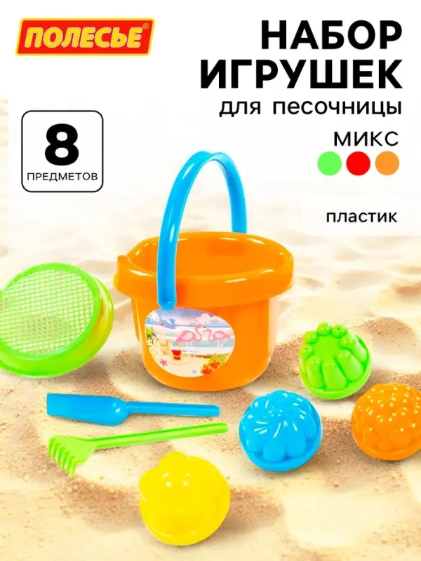 Набор игрушек для песочницы, 8 предметов: ведро, ситечко, лопатка, грабельки, формочки, МИКС